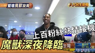 魔獸深夜降臨 上百粉絲熱情接機 |【民生八方事】| 2022111102 @gtvnews27