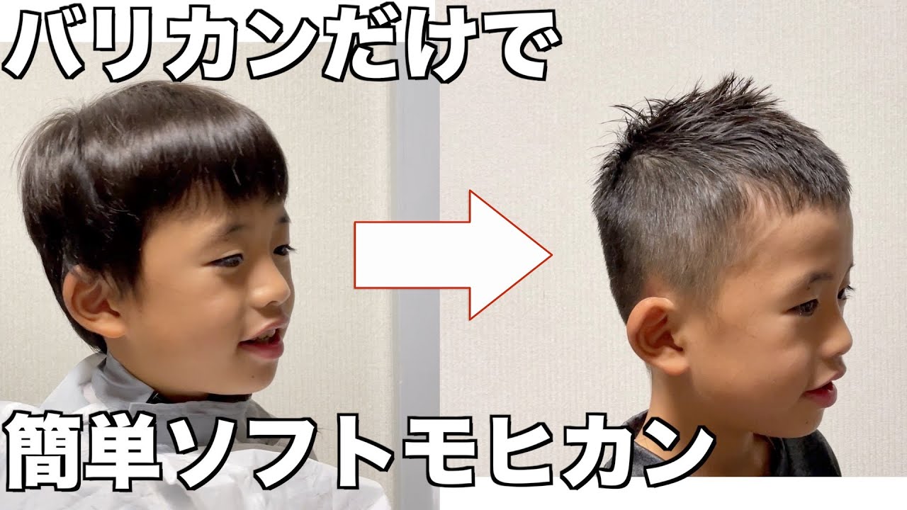 [パパ、ママ必見！]バリカンだけで初心者でも簡単にソフトモヒカンにできます Kids Haircut YouTube