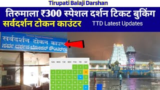 ₹300 SED Tickets Release For March | Room Booking | Offline SSD Counter | Tirupati Balaji Darshan