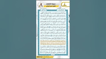 سورة الكهف من الاية 16 - 27  / للقارئ عمر العاني
