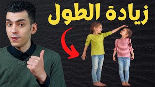 فيتامين لزيادة الطول للاطفال و المراهقين | كيفية زيادة الطول