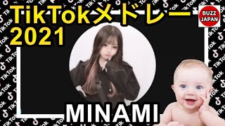 【TikTok】2021🇯🇵ティックトックメドレー【🦄💙MINAMI💙🦄】