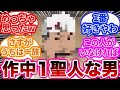 作中1聖人な男