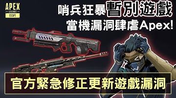 APEX 哨兵狂暴暫時停用! 官方緊急堵住當機漏洞! (廣東話中文字幕)
