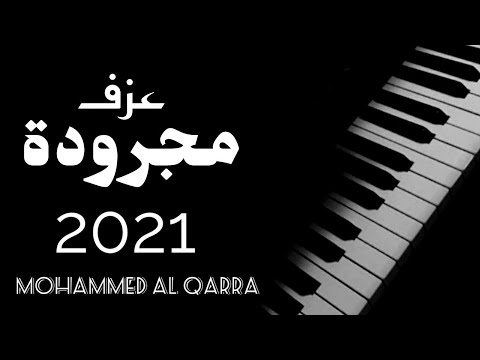عزف مجرودة فاضية2021 أكثر معزوفة مطلوبه العازف علي رضوان