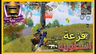 ببجى عصبونى بالمطار وانتقمت من السيرفر فى ببجى موبايل PUBG