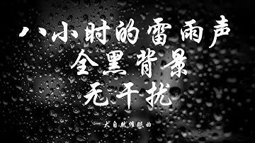 ⛈大自然催眠曲⛈8 小时高音质【夜晚雷雨声】循环播放，促进深度睡眠｜自然的声音｜帮助睡眠｜疏解压力｜黑屏 ｜失眠症必听｜分享给睡不着的家人朋友