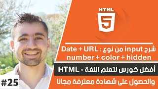 دورة تعلم html كاملة - الدرس 25 | شرح input من نوع color hidden URL date number