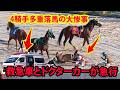 🚨【緊急事態！】また金沢競馬か…4騎手多重落馬の大惨事！救急車とドクターカーが急行。騒然とする場内! #金沢競馬 #落馬事故 #競馬ニュース