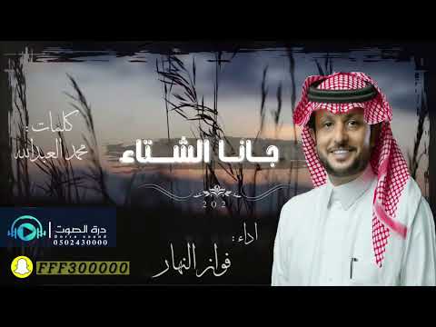 شيلة جانا الشتاء