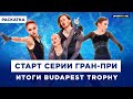 Победа Хромых / Трусова, Усачева и Даниелян открывают Гран-При / Итоги Asian Trophy / Раскатка