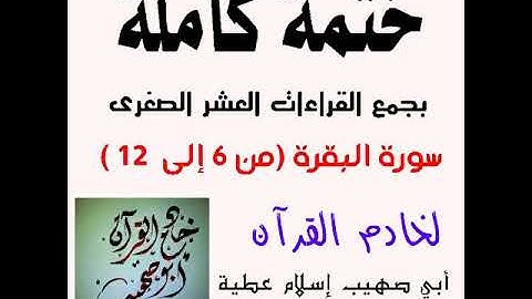 سورة البقرة من آية 6:12 بجمع القراءات العشر الصغرى