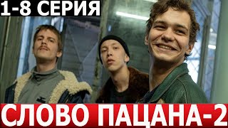 Слово Пацана 2 Сезон 1, 2, 3, 4, 5, 6, 7, 8 Серия - Дата Выхода / Анонс (Сериал 2024)