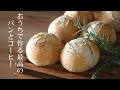 vlog|シンプル生地から絶品パン|一番身近な愛すべきもの|簡単本格アイスコーヒーの淹れ方2種|Fresh rosemary dinner roll