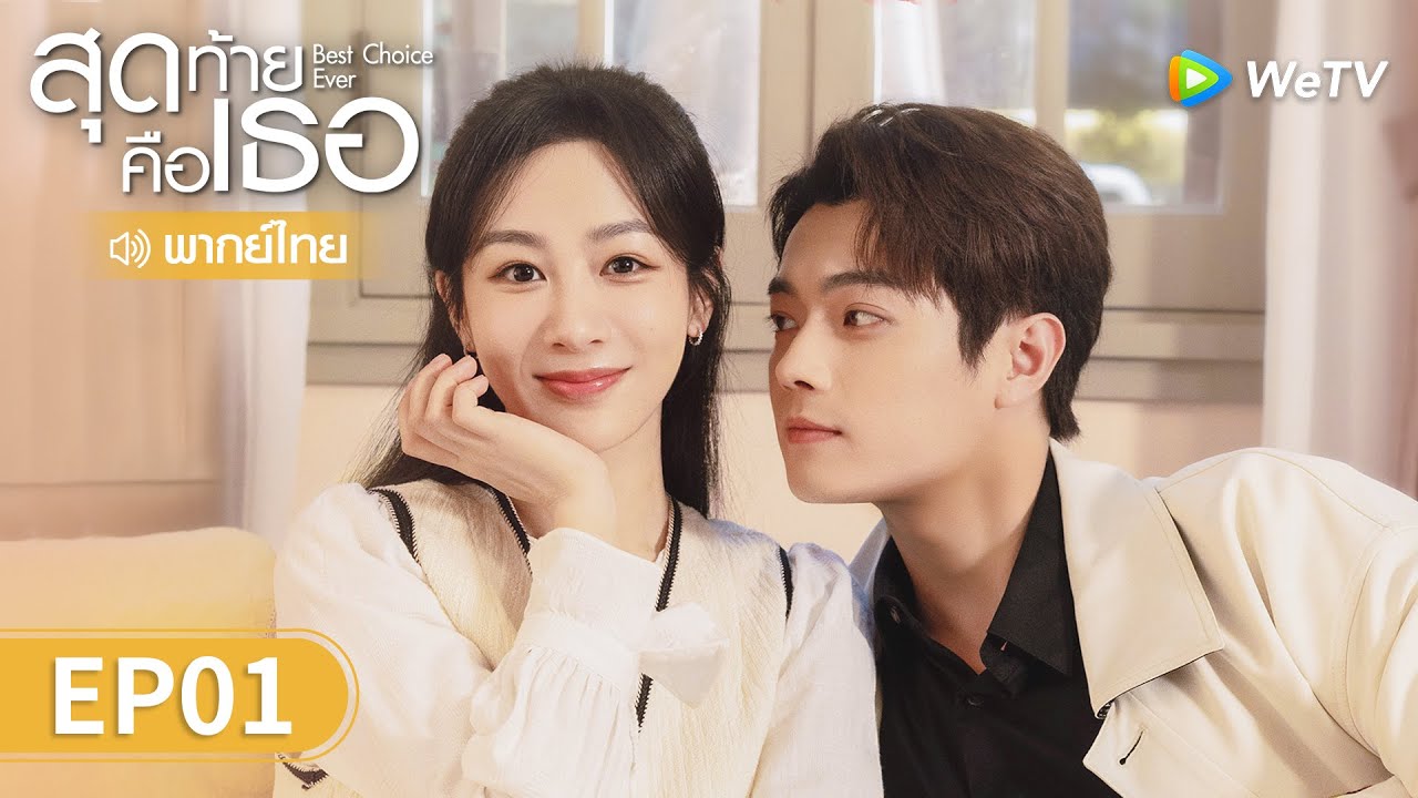 ซีรีส์จีน | สุดท้ายคือเธอ (Best Choice Ever) พากย์ไทย | EP.1 Full HD | WeTV