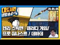 대도서관 생방송] 데바데 - 폭주대도 / 항아리 게임 같은 육체조정게임 / 잼민이 감성 헨리 스틱맨!! 게임 방송입니닷!