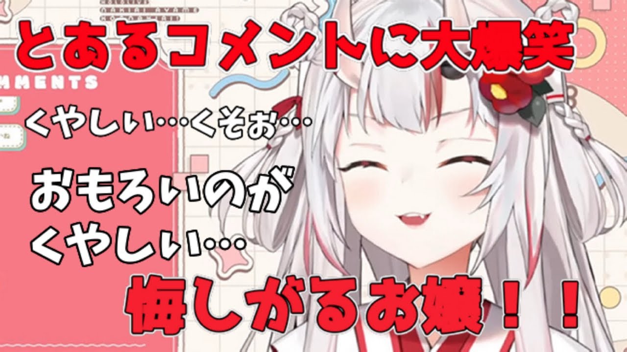 リスナーのギャグコメントに爆笑してしまい悔しがるお嬢がかわ余【ホロライブ切り抜き/百鬼あやめ切り抜き】