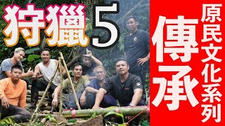 原住民傳承打獵的方法讓我大吃驚！跟一般人完全不同|原住民 ... 