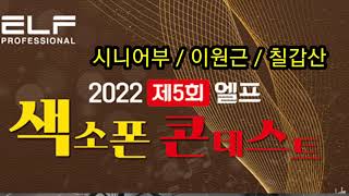 2022년 엘프 콘테스트 시니어부 경연대회 참가자 이원근 칠갑산 - 알토