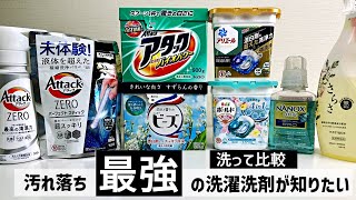 【洗濯洗剤】汚れ落ち最高の洗剤はどれ?洗って比較してみた