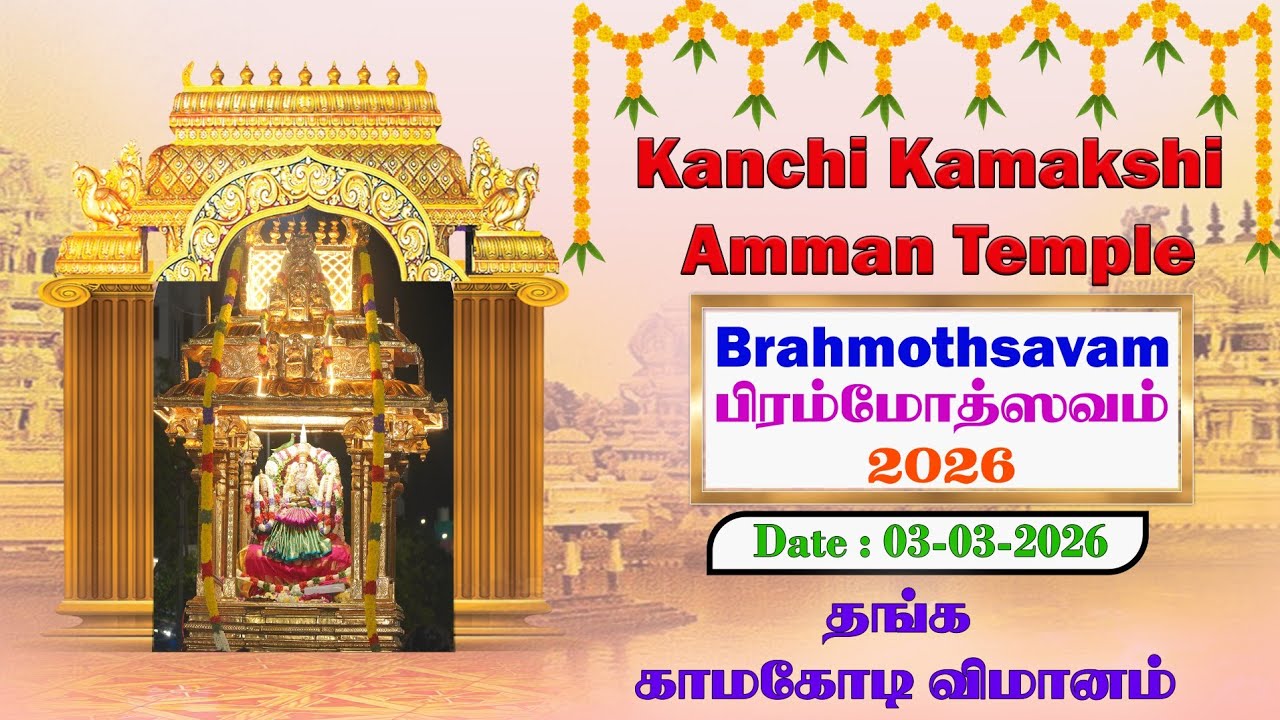 ஸ்ரீ காஞ்சி காமாக்ஷி அம்பாள் கோவில் பிரம்மோத்ஸவம் 2026 Date: 03-03-2026 தங்க காமகோடி விமானம்