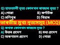 ভাৰতীয় মুখ্য নৃত্য সমূহ MCQ /Assam Police / Adre / Apsc Grade 4 Exam / Assam Job Vacancy 2025