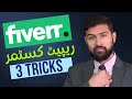 3 tips on how to get more repeat customers on fiverr