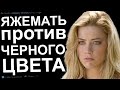 ЯЖЕМАТЬ ПРОТИВ ЧЕРНОГО ЦВЕТА. ЯЖЕМАТЬ ИСТОРИИ