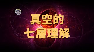 【宇宙雜談】什麼才算真空？真空的七層理解，你在第幾層？| Linvo說宇宙