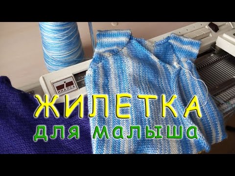 Жилетка для малыша