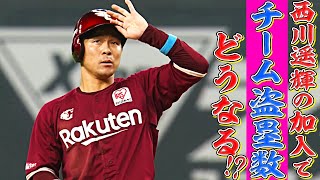 【辰己6】西川遥輝の加入で『チーム盗塁数が爆増する!?』【茂木6】