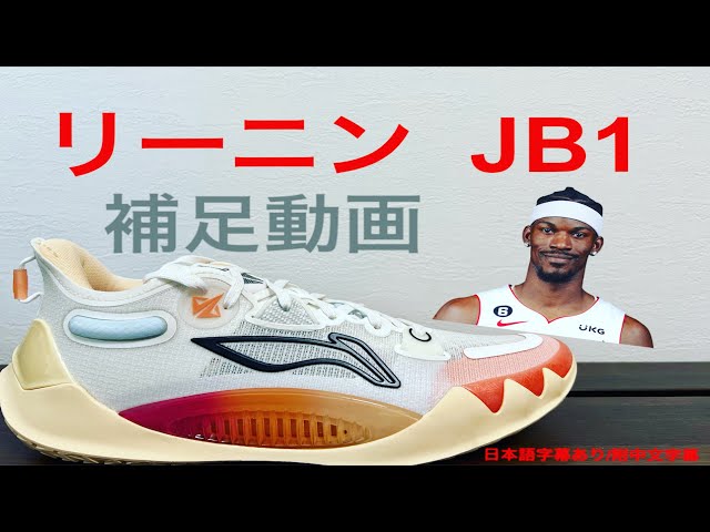 ジミー・バトラー｜リーニン Li Ning JB1 補足動画 - YouTube
