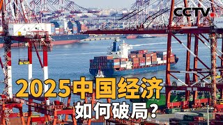 2025年中国经济的首项重点任务是啥？ “两新”等政策组合拳刺激消费，效果如何？| CCTV「新闻1 1」20241218
