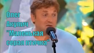 Олег Акулич. \