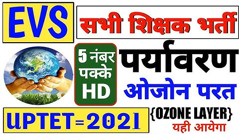 UPTET/CTET पर्यावरण ओजोन परत | OZONE LAYER | EVS UPTET | enviornment uptet ctet evs tet