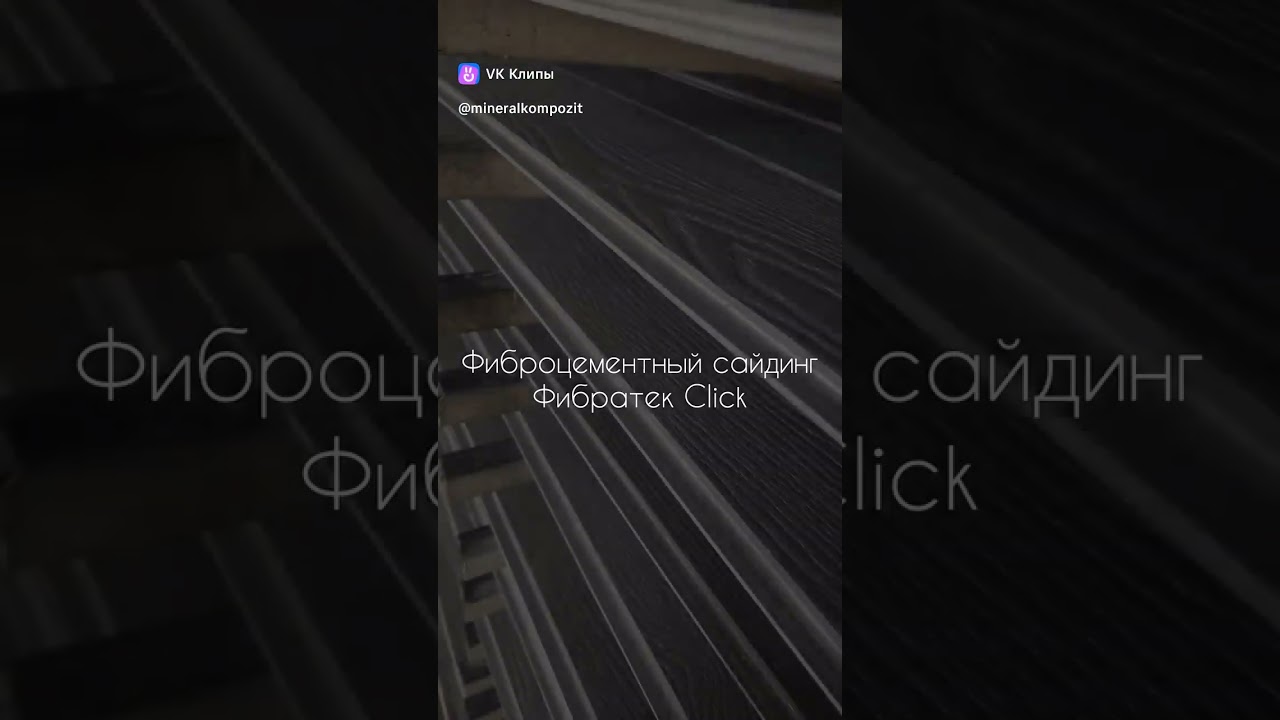 Фиброцементный сайдинг Фибратек Click 