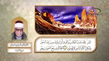 القارئ أبو العينين شعيشع   سورة الرعد 01