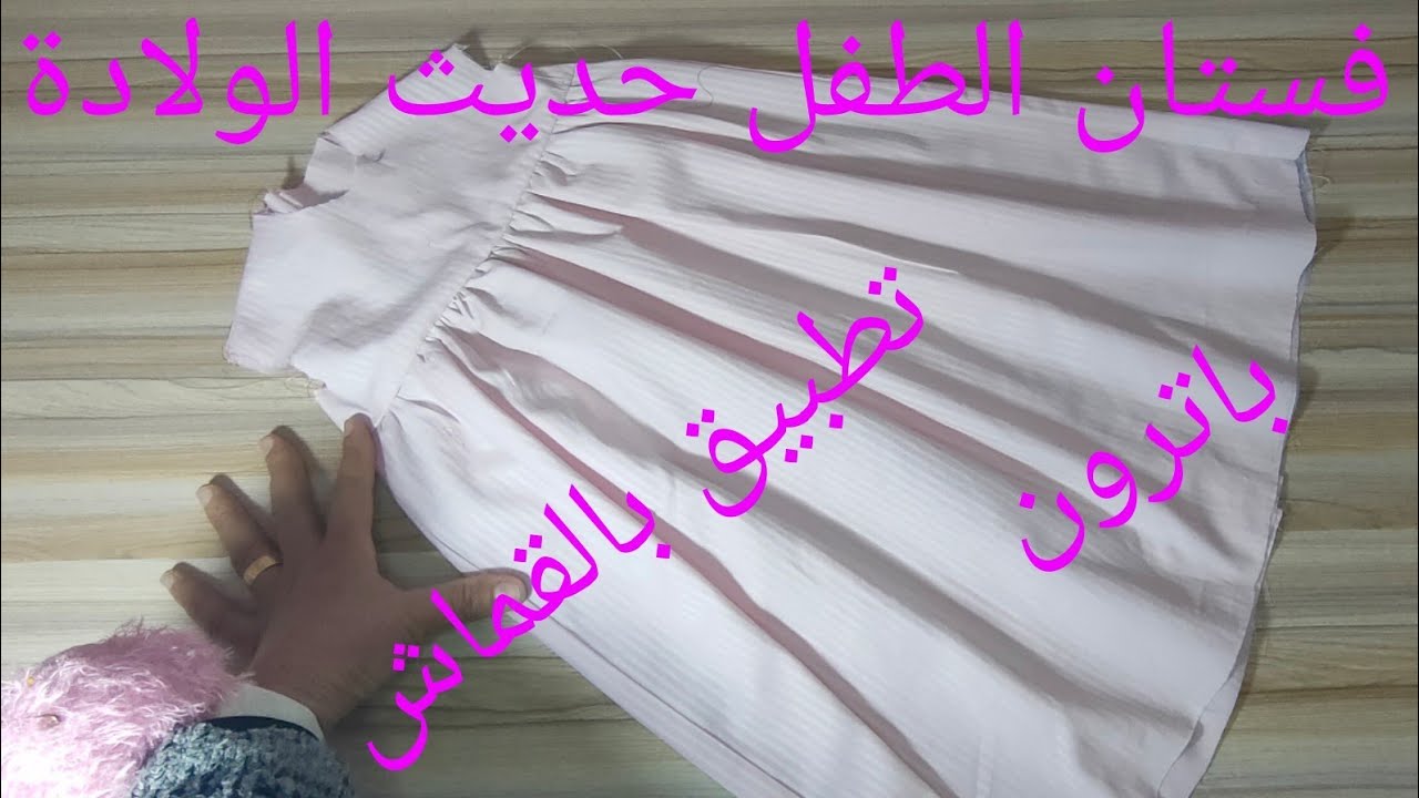 باترون جلباب المولود مع التطبيق