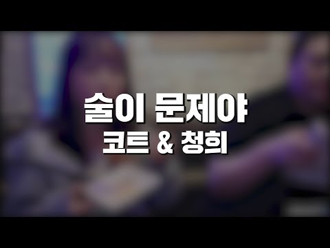 Singing Court - The Alcohol is the Problem (feat. Cheonghee)