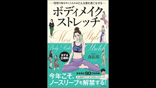 【紹介】ボディメイクストレッチ 理想の体を手に入れればどんな服も着こなせる（森拓郎）