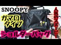 【雑誌付録】 SNOOPY ショルダーバッグ