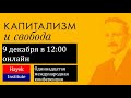 КОНФЕРЕНЦИЯ &quot;КАПИТАЛИЗМ И СВОБОДА&quot; 9 ДЕКАБРЯ 2023 ГОДА