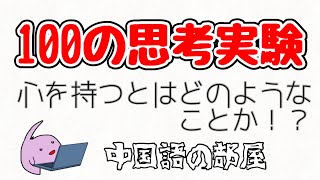 【100の思考実験】♯70 中国語の部屋　心を持つとはどういうことだろう？哲学の一歩を踏みだす本から一日一題！こどもでもわかる優しい哲学