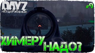 ХИМЕРУ ННАДО? - DayZ НЕУДЕРЖИМЫЕ (Выживание сериал, сезон: осень 2021, 9 серия)