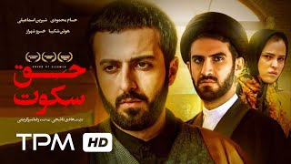 زنده یاد حسام محمودی هوتن شکیبا در فیلم جدید حق سکوت - Haghe Sokoot Film With English Subtitles