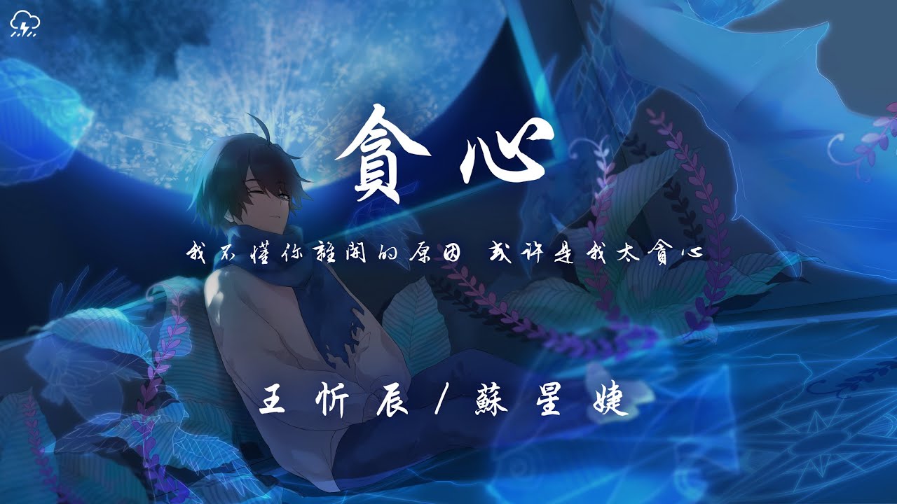 王忻辰/蘇星婕 - 貪心「我不懂你離開的原因 或許是我太貪心」【動態歌詞/PinyinLyrics】♪