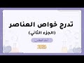 6- تدرج خواص العناصر (الجزء الثاني) | ثاني ثانوي | كيمياء 2026