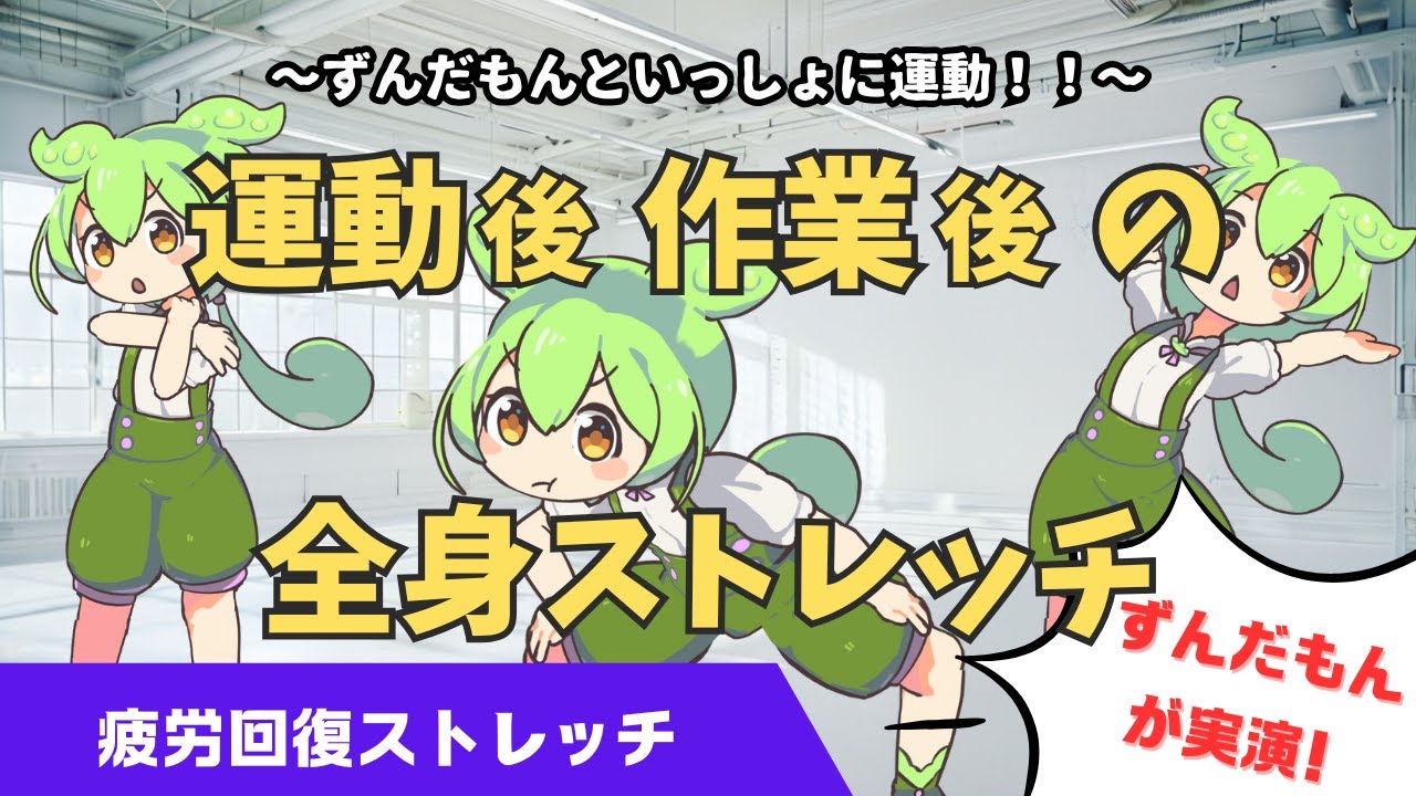 Full Body Stretch] Zundamon Demonstrates Recovery Stretches After