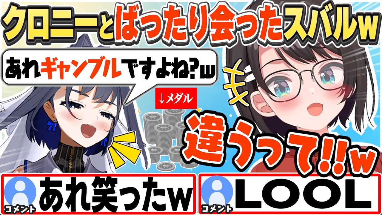 [JP/ENG SUB] クロニーと再会し「メダルゲームはギャンブルじゃない」とまた否定するスバルw / It's not gambling!【大空スバル/オーロ・クロニー/切り抜き】