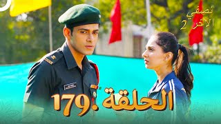 نصفي الآخر 2 الحلقة 179